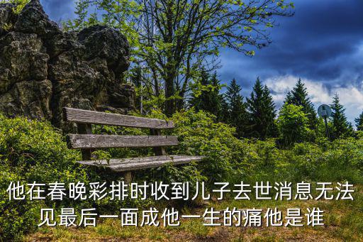 國家一級演員導演劉學軍去世，趙克明幾幾年去世的