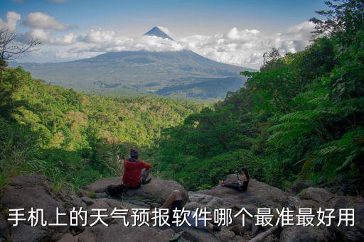手機(jī)上的天氣預(yù)報(bào)軟件哪個(gè)最準(zhǔn)最好用