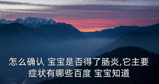 寶寶腸胃炎癥狀,兒童急性腸胃炎怎么辦?一文看懂