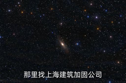 那里找上海建筑加固公司