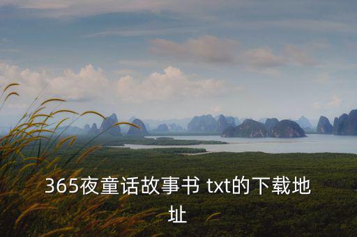 365夜童話故事書 txt的下載地址
