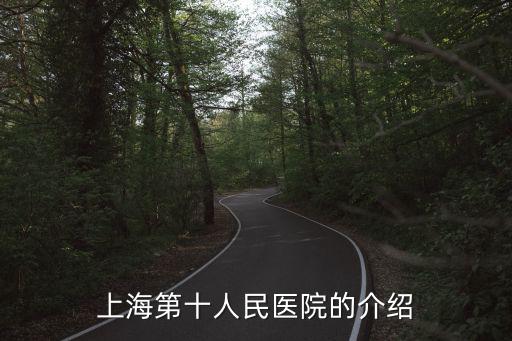 上海第十人民醫院的介紹
