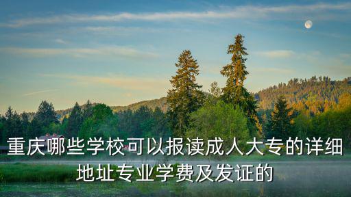 重慶市成人大專科文憑學校，重慶地區哪些學?？梢阅么髮Ｎ膽{