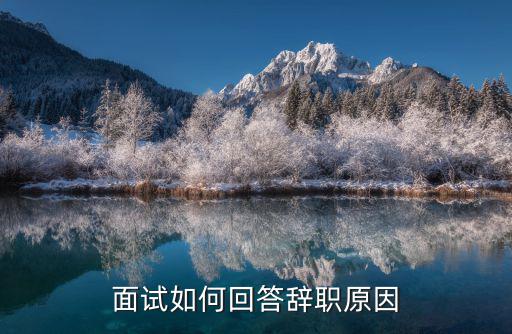 面試如何回答辭職原因