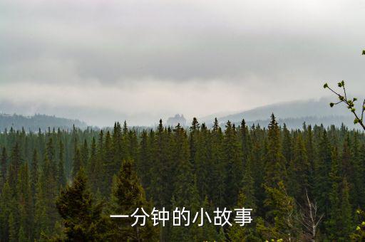 1分鐘小故事，有哪些經(jīng)典的一分鐘小故事