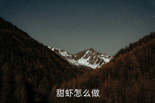  甜蝦怎么做