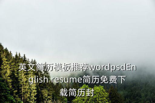 英文簡歷模板推薦wordpsdEnglish resume簡歷免費下載簡歷封