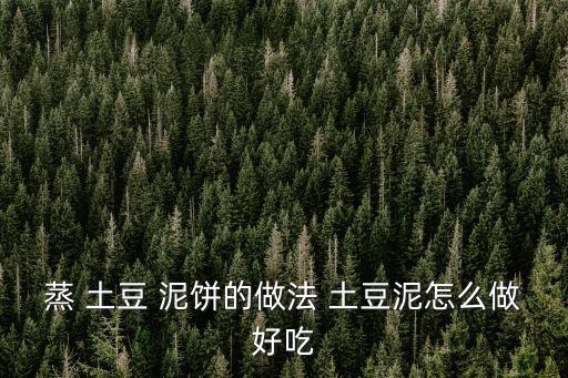 蒸 土豆 泥餅的做法 土豆泥怎么做好吃