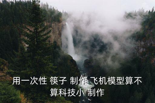 5根筷子小制作飛機,一次性筷子廢物利用再生制作飛機模型