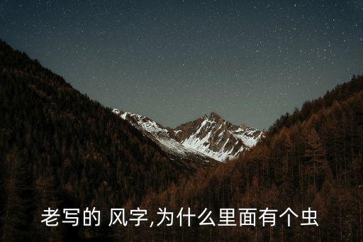 風字書法,風之甲骨文:風景、風格、風水、風車等組成的字