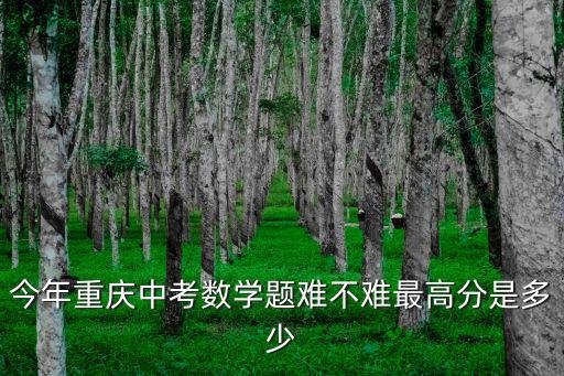 重慶市數學中考題2020，今年重慶數學中考10和15的題得好多