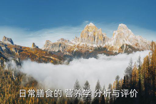日常膳食的 營養(yǎng)學(xué) 分析與評價