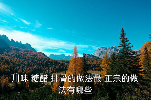 正宗糖醋排骨,排骨要選小排骨味道不像柴火!