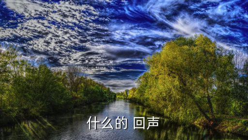 什么是回聲,第二集:回聲與噪音的區(qū)別