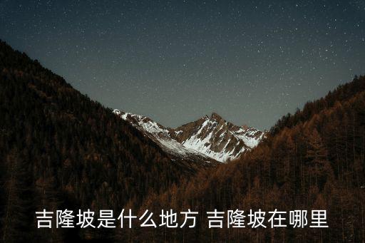 吉隆坡是什么地方 吉隆坡在哪里