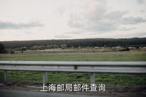 上海郵局郵件查詢