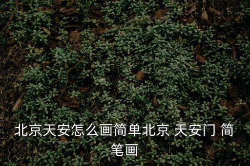 天安門簡筆,天安門簡筆畫