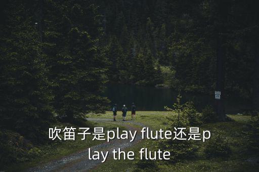 笛子英語，英文梅肯和笛子怎么說