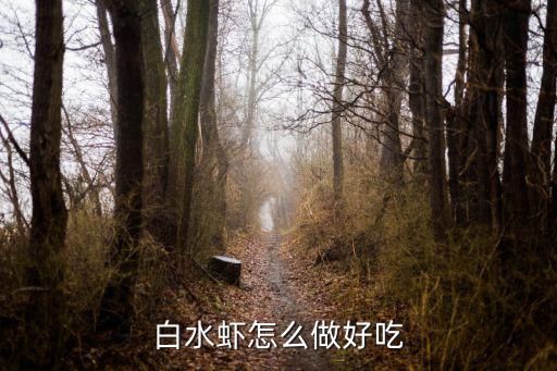 白水蝦怎么做好吃
