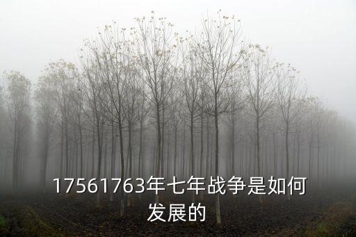 1756年,英格蘭國王喬治二世在位七年戰爭結束