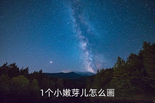 豆芽簡筆畫，1個小嫩芽兒怎么畫