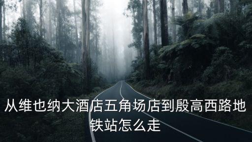 從維也納大酒店五角場店到殷高西路地鐵站怎么走