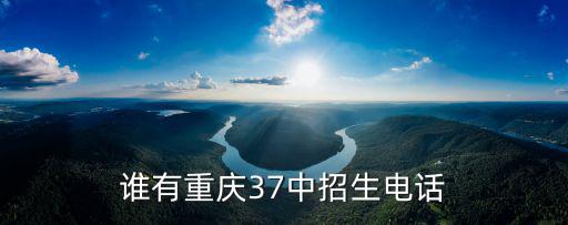 重慶市第五十七中學(xué)招生，誰能告訴我五十七中怎么報(bào)名啊