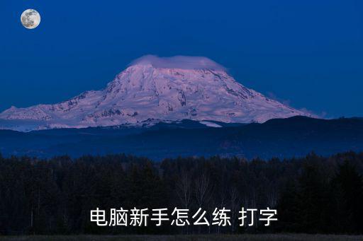 電腦怎么打字,電腦新手如何打出漢字