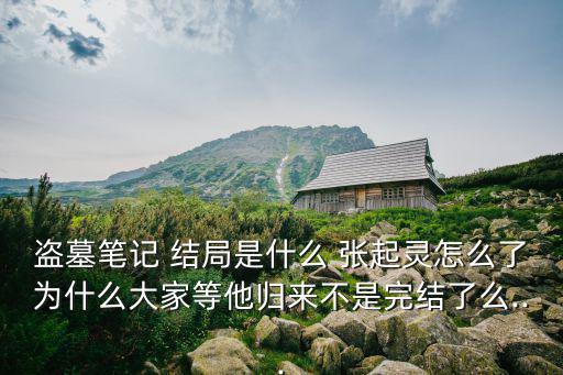 張起靈的結局,假扮吳邪真冒充吳三生進入古樓特務秘藏身份揭曉