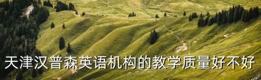 天津漢普森英語機構的教學質量好不好