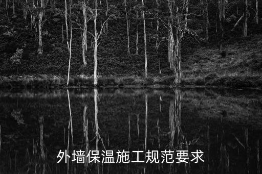 上海市對施工外墻保溫節能施工規范，外墻保溫的施工規范