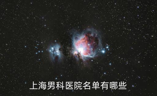 上海男科醫(yī)院名單有哪些