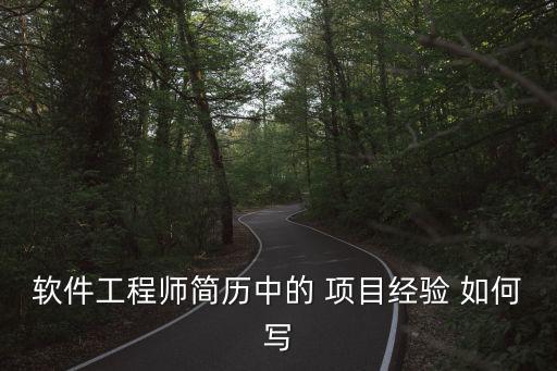 軟件工程師簡歷中的 項目經(jīng)驗 如何寫