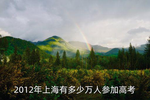 2012年上海有多少萬人參加高考
