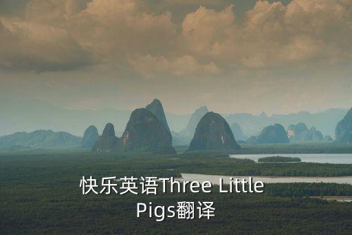 三只小豬英語，快樂英語Three Little Pigs翻譯