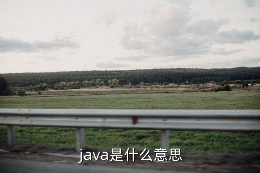 java是什么,java分為三個系統