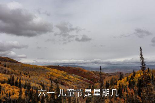  六一 兒童節是星期幾