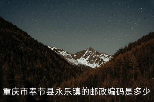 重慶市奉節縣永樂鎮的郵政編碼是多少