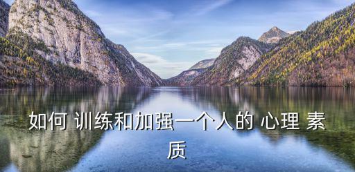 如何 訓練和加強一個人的 心理 素質