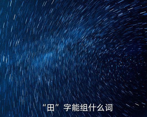 “田”字能組什么詞