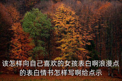 對女生表白的情書，跟女生表白的情信