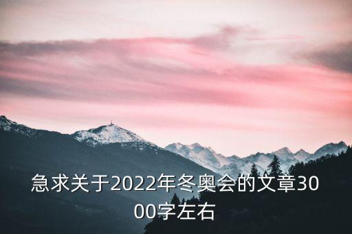 急求關于2022年冬奧會的文章3000字左右