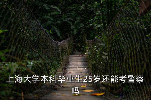 上海市警察招聘公告最新，上海公共招聘網(wǎng)1