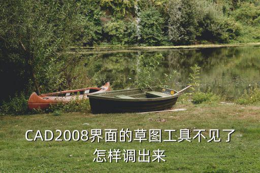 CAD2008界面的草圖工具不見了怎樣調出來