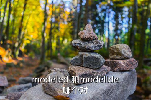 modeled 和modellde哪個對