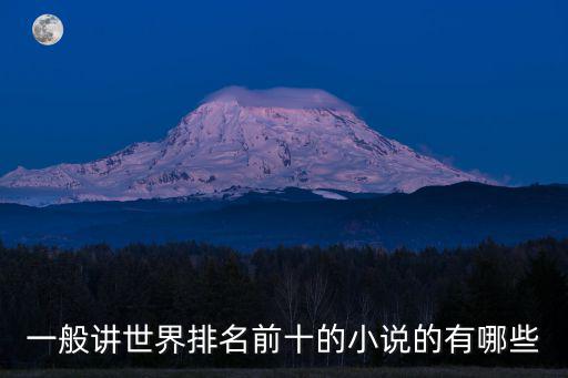一般講世界排名前十的小說的有哪些