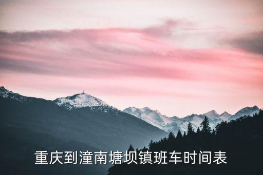 重慶到潼南塘壩鎮班車時間表