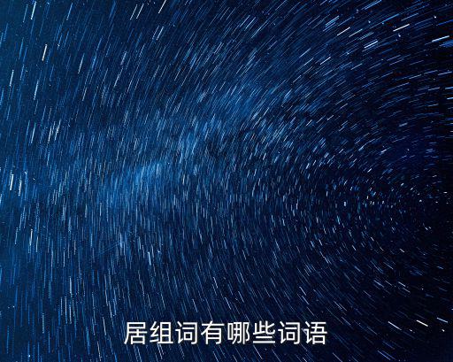 居的成語，居的成語有哪些成語