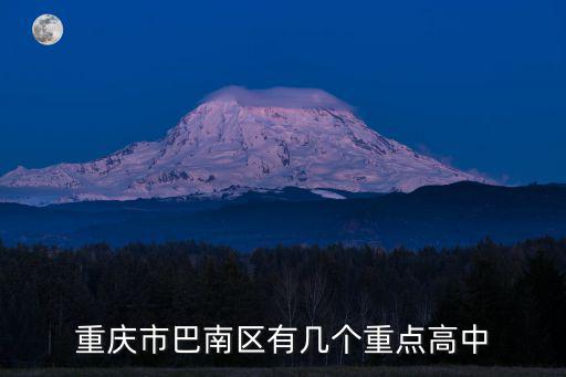重慶市巴南區有幾個重點高中