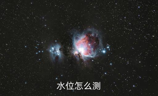 河道水位監測，水位怎么測